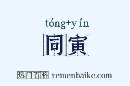 同寅是什么意思的图片
